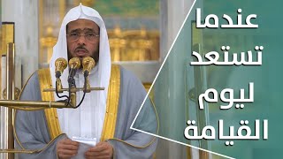 خطبة الجمعة : عندما تستعد ليوم القيامة| 17 صفر 1443هـ | لفضيلة الشيخ عبدالباري الثبيتي