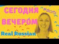 Real Russian: СЕГОДНЯ ВЕЧЕРОМ 🌙 🌃 #shorts