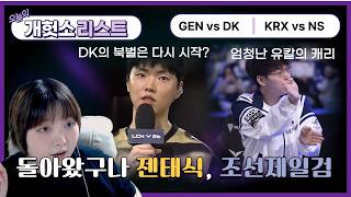 2026 LCK R2│GEN vs DK - KRX vs NS 헛개리뷰