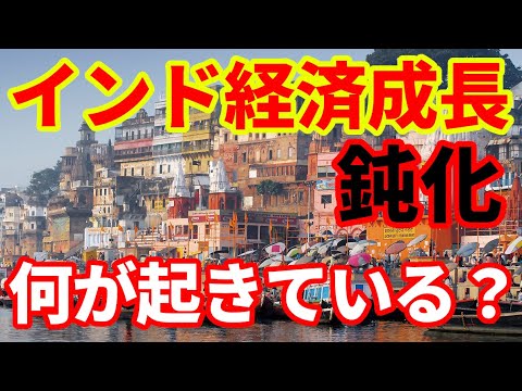 【インド】インドの経済成長率が鈍化！7-9月+5.4％！何が起こっているのか！