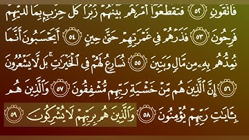 جزء 18 من القران الكريم/سورة المؤمنون بصوت الشيخ ماهر المعيقلي.