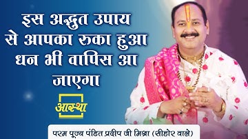 इस अद्भुत उपाय से आपका रुका हुआ धन भी वापिस आ जाएगा ।। Pt. Pradeep Mishra Ji ।। Aastha Channel