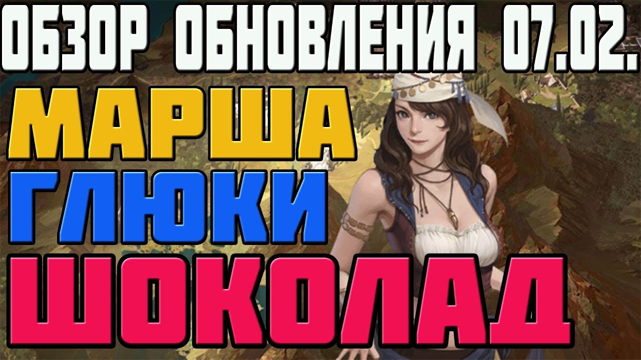 L2R NEWS  | ОБЗОР ОБНОВЛЕНИЯ 07.02. | МАРША, ГЛЮКИ, ШОКОЛАД