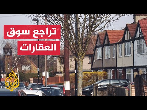 العقارات في بريطانيا.. أكبر تراجع على أساس سنوي في 10 أعوام
