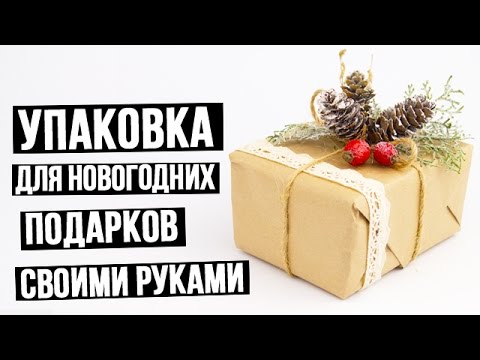 Своими руками упаковка для новогодних подарков - 81 фото