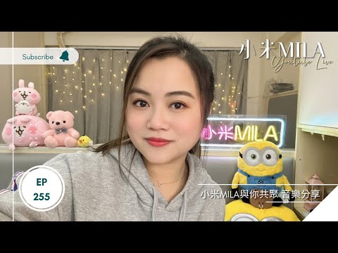 🔴LIVE 第255集 《小米MILA🎤 與你共聚 音樂分享》2023/03/30｜復活節聚會：2023/04/08 (六)