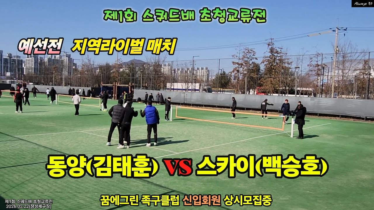 제1회 스쿼드배 지역 라이벌매치 동양(김태훈) vs 스카이(백승호) 2026.02.08 #예선전