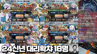 【FGO_KR】 2024신년 대리확챠