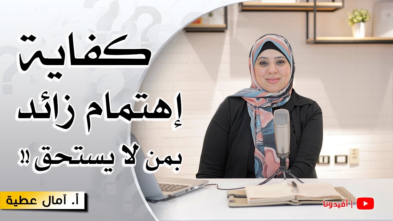 لماذا لا أحصل على التقدير الذي استحقه من الاخرين ؟ | النفسية - امال عطية | افيدونا