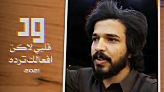 حصرياً ولأول مرة | ود قلبي | جديد الشاعر اليمني صالح جليد 2021