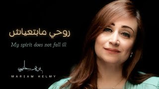 روحي مابتعياش - مريم حلمي /my spirit does not fall ill - mariam helmy