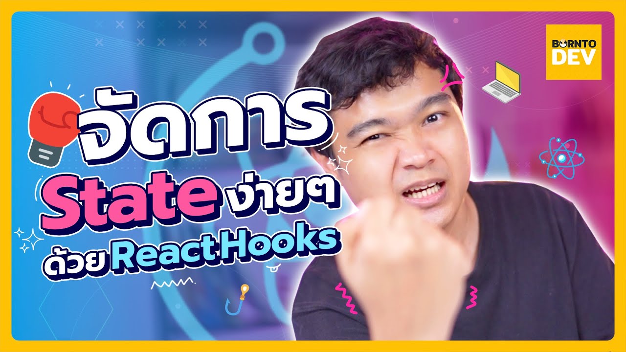 จัดการ State แบบง่ายๆ ด้วย React Hooks ! - YouTube