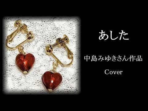 あした 中島みゆきさん作品 Cover Youtube