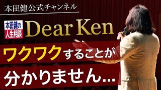 第446回「ワクワクすることが分かりません•••」本田健の人生相談 ～Dear Ken～ | KEN HONDA |