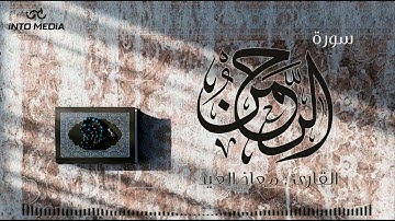 تلاوة تأسر القلوب وأداء مميز | القارئ معاذ العيد يبدع في تلاوة سورة الرحمن