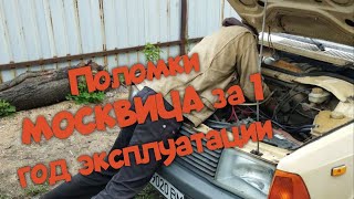 С чем я столкнулся за год эксплуатации МОСКВИЧ 2141