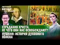 СТРАДАНИЯ ХРИСТА: ОТ ЧЕГО ОНИ НАС ОСВОБОЖДАЮТ?/ ПУШКИН. ИСТОРИЯ ДУХОВНОГО ПОИСКА