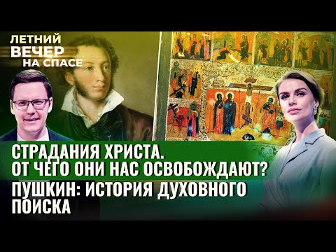 СТРАДАНИЯ ХРИСТА: ОТ ЧЕГО ОНИ НАС ОСВОБОЖДАЮТ?/ ПУШКИН. ИСТОРИЯ ДУХОВНОГО ПОИСКА