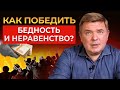 Почему бедный НИКОГДА не станет богатым? Капитал и распределение ресурсов