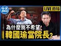 【中天朋友圈｜哏傳媒】謝寒冰對「新國會」的展望是什麼？三黨對廢死、兩岸相處模式會如何表態？【 謝寒冰｜有哏來爆】 20240201@CtiTv@funseeTW