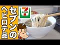 セブンでヘビロテしてる旨いやつを教えます。