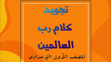 بغية الطالبين في تجويد كلام رب العالمين حكم الإقلاب