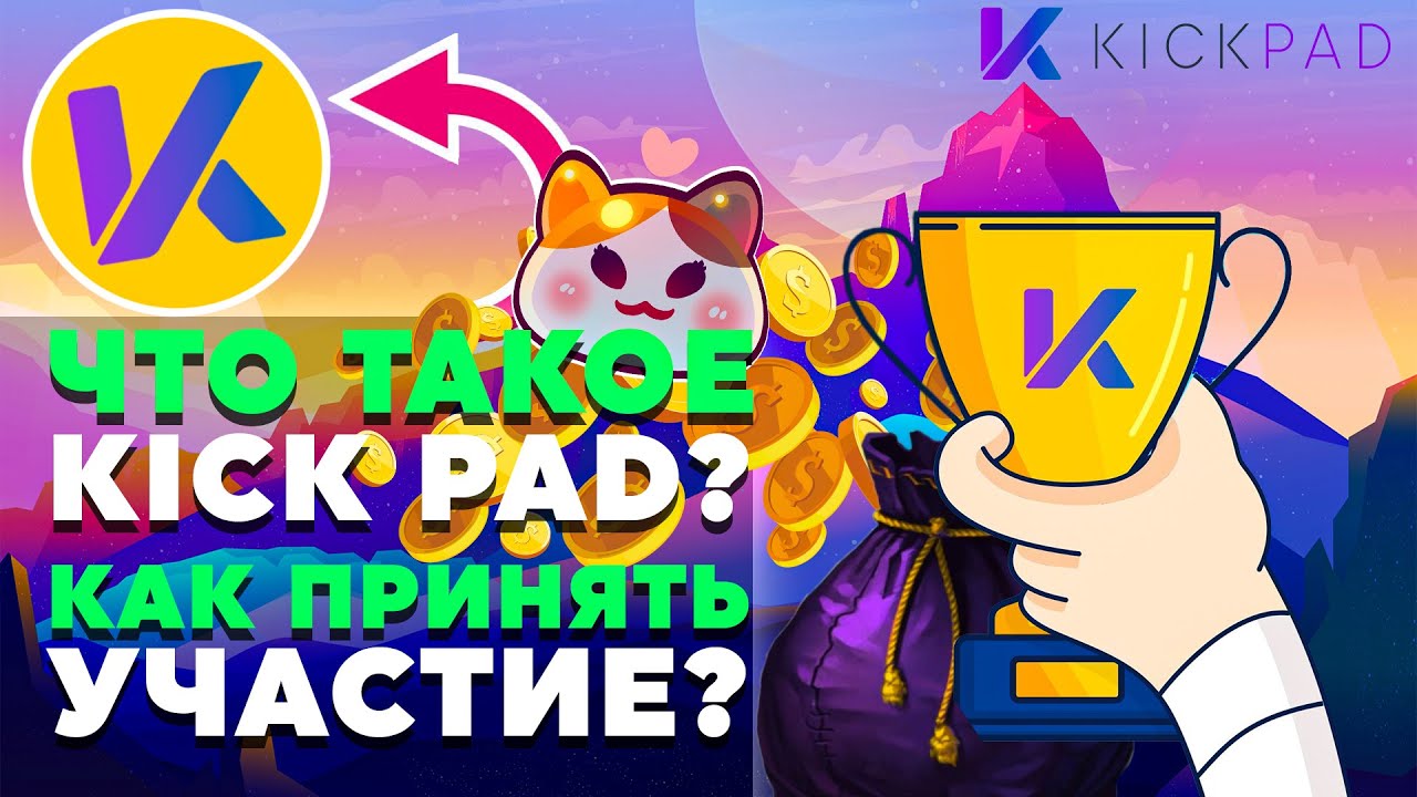 🔴 KickPad-  Децентрализованная Платформа для Дредпродажной Подготовки и IDO🔔