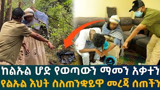 🔴ከልኡል ሆድ የወጣውን ማመን አቃተን የልኡል እህት ስለጠንቋይዋ መረጃ ሰጠችን