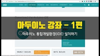 아두이노 강좌 1편 - 아두이노 통합개발환경(IDE) 설치하기 | Arduino Part 1 - Installing the Arduino IDE