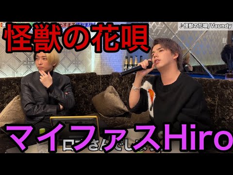 マイファスHiro/怪獣の花唄「相当ヤバいです」