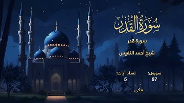 097 | سورة قدر | با صدای شیخ أحمد النفيس