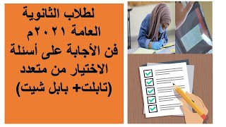 فن الاجابة على اسئلة الاختيار من متعدد بابل شيت وتابلت ثانوية عامة 2021م