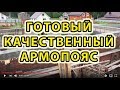 Сняли опалубку с армопояса. КРАСОТА!!!