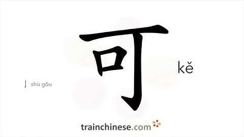 How to write 可 (kě) – can, may – stroke order, radical, examples and spoken audio