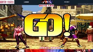 金家藩57连打了CD姐姐一条命，哈迪兰放大招回血！拳皇98c