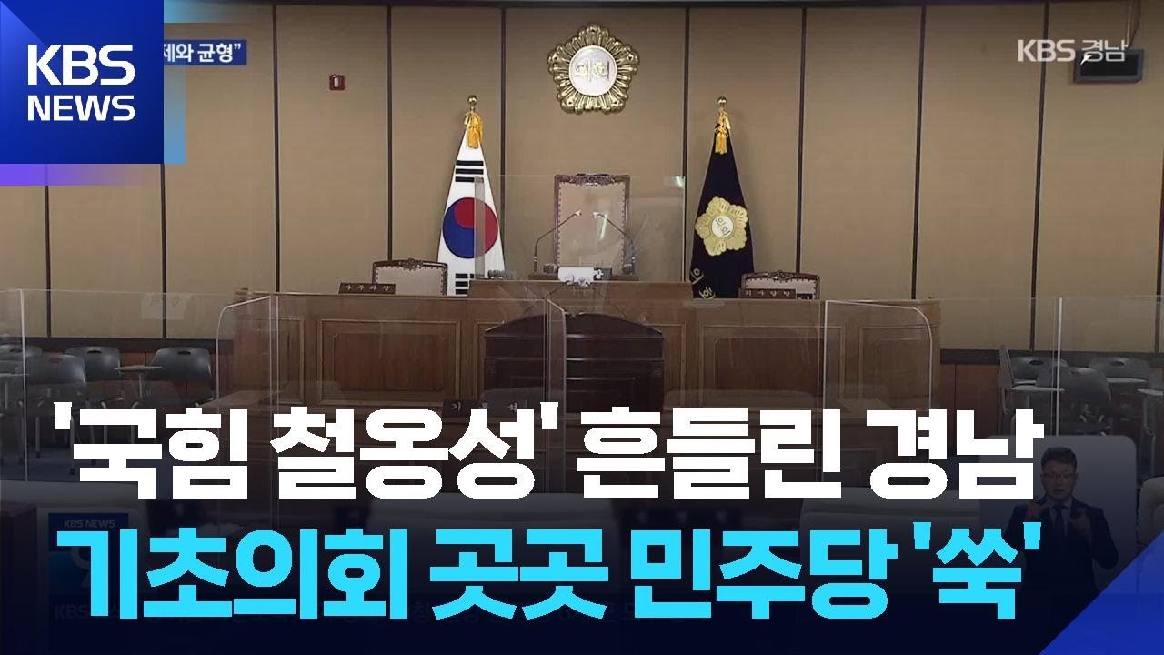 기초의회 ‘국힘 독점’ 깨졌다…민주당 약진 / KBS 2026.06.08.