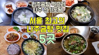 서울 최고의 나주곰탕맛집 베스트 5곳, 서울 나주곰탕 투어