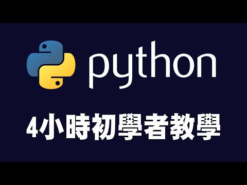 【python】4小時初學者Python教學 #python #python教學 #python入門