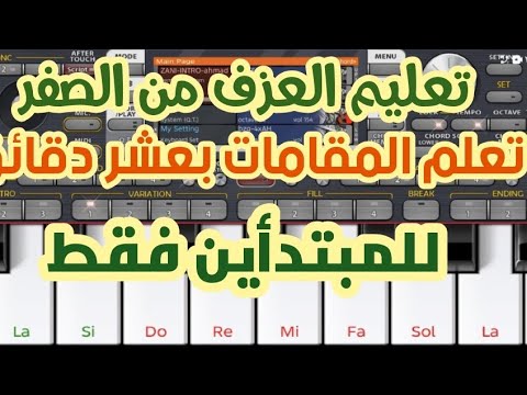 تعليم العزف و المقامات من الصفر على اورج الموبايل   