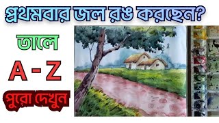 প্রথমবার জল রঙ করছেন? তালে A-Z পুরো দেখুন || Landscape Watercolor painting for beginners 2023 ||