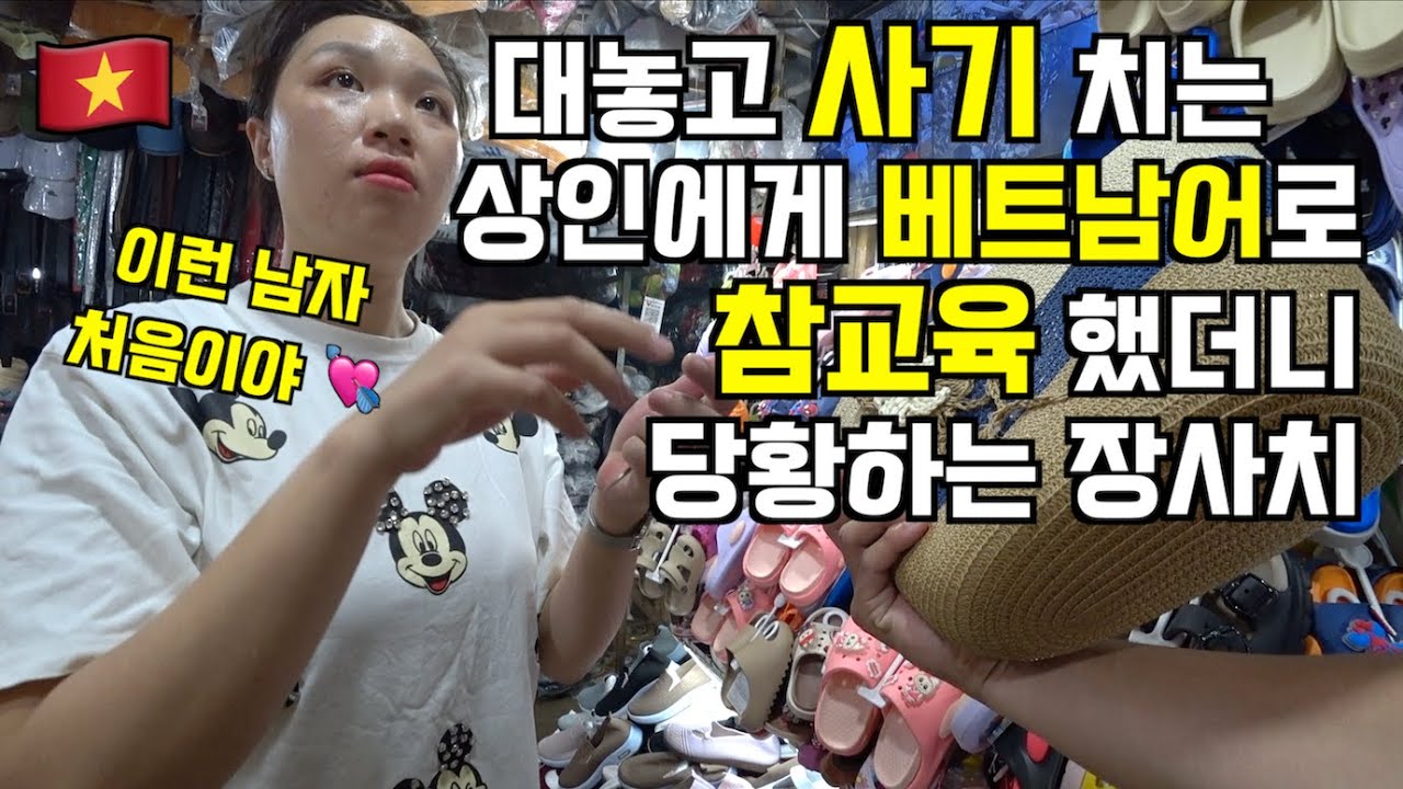 🇻🇳 대놓고 사기 치는 상인에게 베트남어로 참교육 했더니 당황하는 장사치 (feat. 이런 남자 처음이야)