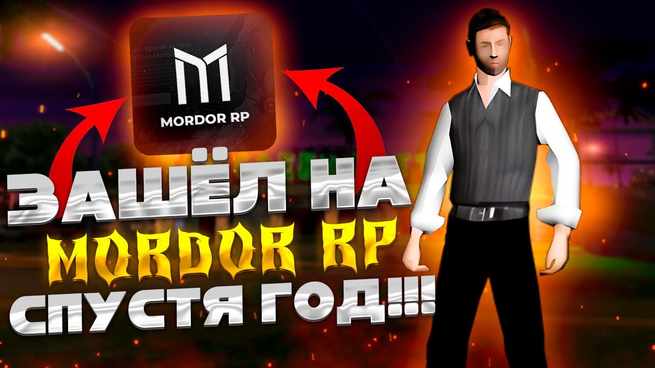 Мордор рп авто
