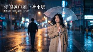 你的城市還下著雨嗎 | Is It Still Raining in Your City? 🌧️ | Mandarin Pop Ballad