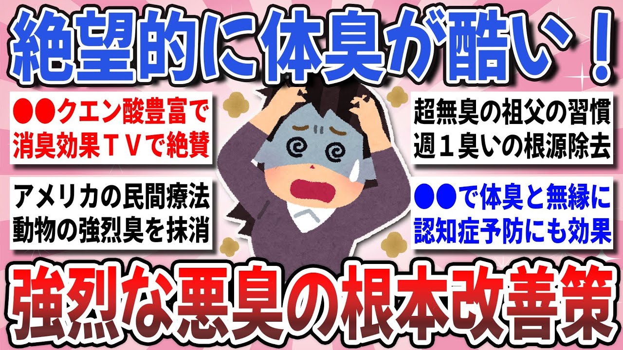 【有益】強烈な体臭に効果抜群！夏の手強い悪臭の消し去る『体臭の根本改善策』を教え合いたい！【ガルちゃんまとめ】
