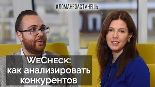 WeCheck: как анализировать конкурентов