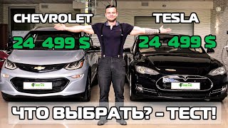 Шевроле болт или tesla model s - одна цена! Сравнение, что выбрать?