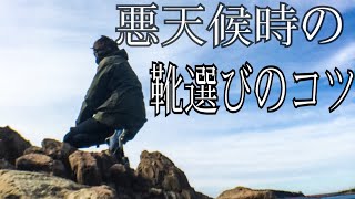 雨や雪で滑らない靴の選び方と、歩き方