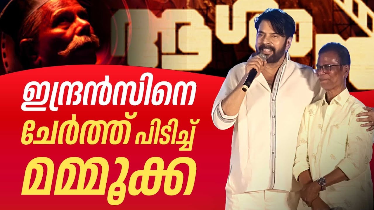 ഇന്ദ്രൻസിനെ ചേർത്ത് പിടിച്ച് മമ്മൂക്ക | Indrans | Mammooty | Aashaan Movie  Pre Release Event