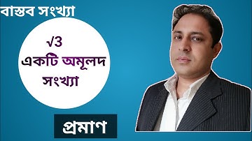 √3 একটি অমূলদ সংখ্যা-প্রমাণ।।নবম দশম শ্রেণি।প্রথম অধ্যায়।বাস্তব সংখ্যা।