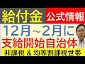 【給付金】❽ ７万円の給付金 12～２月に支給可能性のある自治体 住民税非課税世帯と均等割のみ課税世帯
